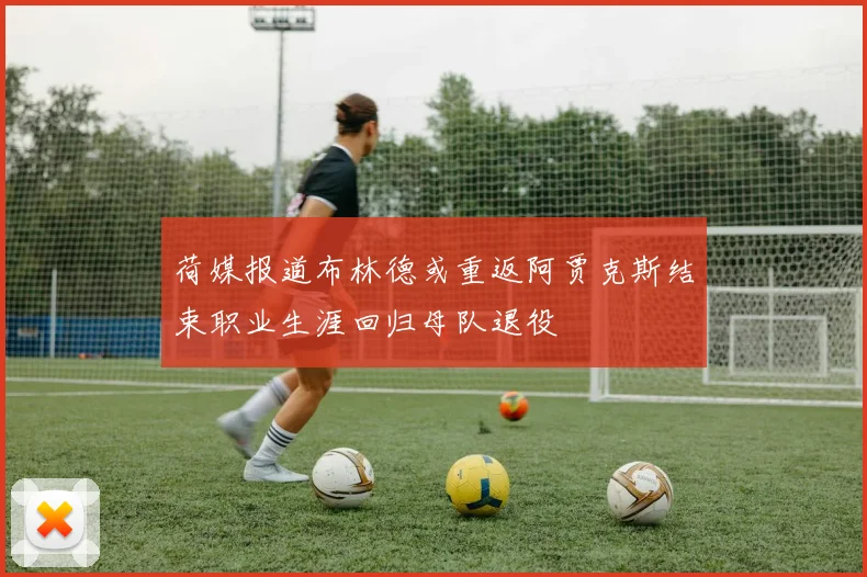 荷媒报道布林德或重返阿贾克斯结束职业生涯回归母队退役