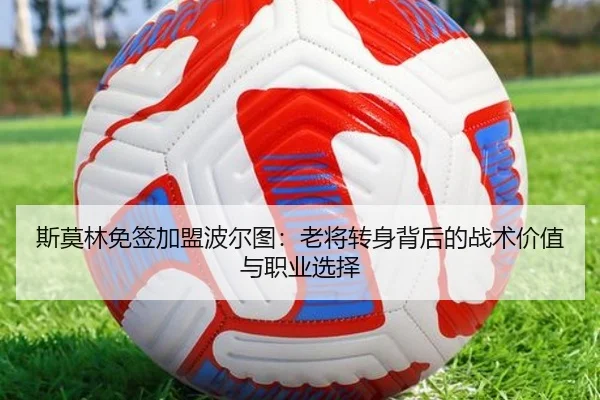 斯莫林免签加盟波尔图:老将转身背后的战术价值与职业选择